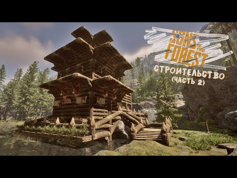 Видео: СТРОЮ ДОМ У РЕКИ (ЧАСТЬ 2) ► SONS OF THE FOREST (no comments)