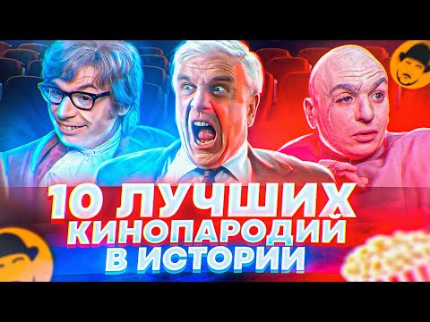 Видео: 10 ЛУЧШИХ КИНОПАРОДИЙ В ИСТОРИИ и даже больше [ТОПот Сокола]