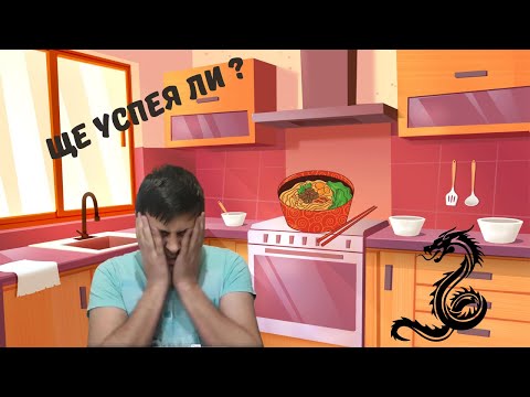 Видео: Малко смях с готвене ! Чоу Мейн с пилешко и зеленчуци !