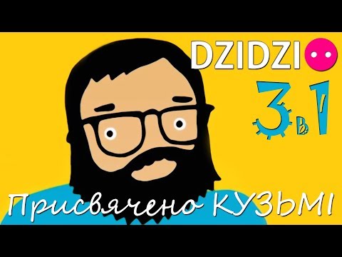 Видео: Присвячена Кузьмі ! 3в1 - DZIDZIO / Apple 5S Айфон / зоряна земля