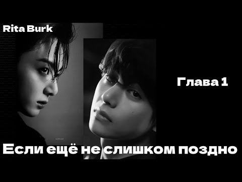 Видео: ОЗВУЧКА фанфика «Если ещё не слишком поздно» (глава 1) | автор Rita Burk