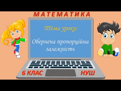 Видео: Обернена пропорційна залежність (Математика 6 клас НУШ)