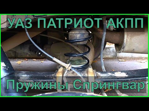 Видео: УАЗ ПАТРИОТ АКПП просели рессоры? Ставим пружины Спрингвар.