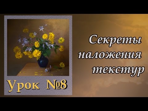Видео: Секреты наложения текстур в фото-натюрморте. (Урок №8)