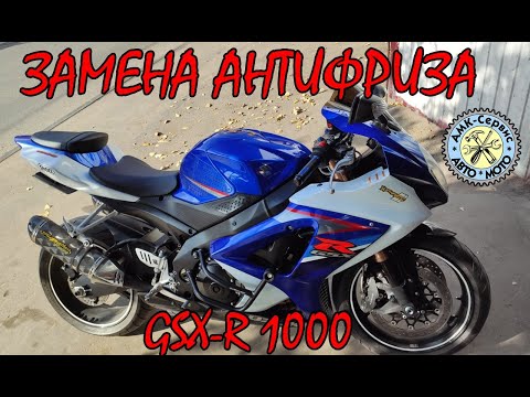 Видео: SUZUKI GSX-R 1000 k7-k8 замена антифриза