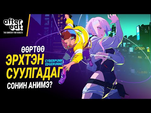 Видео: ХАМГИЙН САЙН CYBERPUNK ANIME? | CYBERPUNK EDGERUNNERS