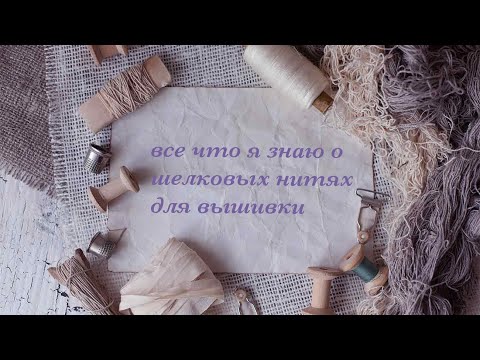 Видео: все что я знаю о шелковых нитях для вышивки