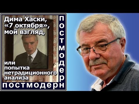 Видео: Дима Хаски, "7 октября", мой взгляд, или попытка нетрадиционного анализа. Отв. №70