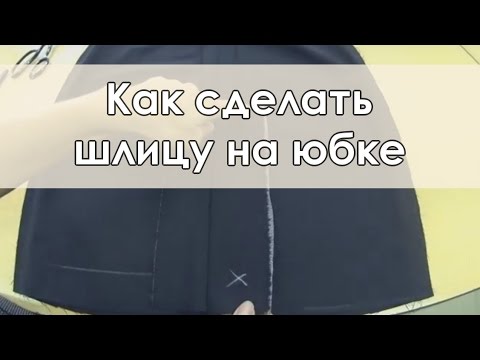 Видео: Как сделать шлицу на юбке