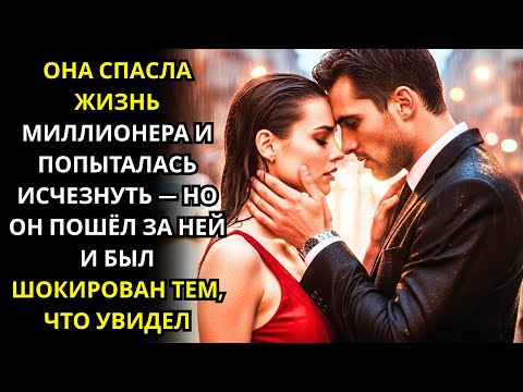 Видео: ОНА СПАСЛА ЖИЗНЬ МИЛЛИОНЕРА И ПОПЫТАЛАСЬ ИСЧЕЗНУТЬ НО ОН ПОШЁЛ ЗА НЕЙ И БЫЛ ШОКИРОВАН ТЕМ ЧТО УВИДЕЛ