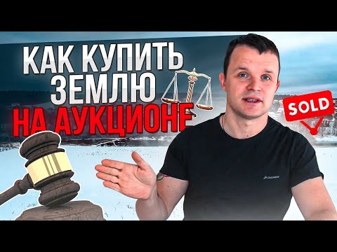Видео: Как купить землю на аукционе. Личный опыт.