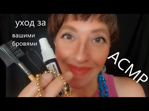 Видео: Асмр уход за вашими бровями