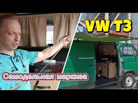 Видео: Самодельная маркиза для VW T3 | Доработка мелочей в салоне