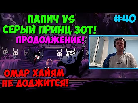 Видео: Папич играет в Hollow Knight! Продолжение! 40
