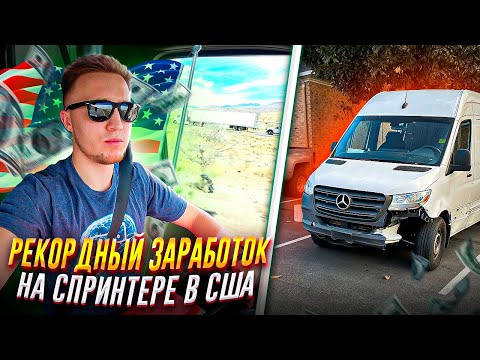 Видео: Рекордный заработок на Спринтере в США. Работа на Спринтере в Америке. Дальнобой по США.