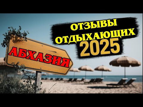 Видео: Абхазия 2025: Что Говорят Туристы и Сколько Вы На Самом Деле Заплатите За Отдых.
