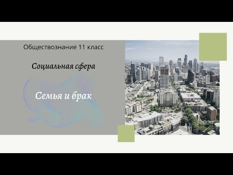 Видео: Обществознание 11 кл Бoгoлюбoв §15 Семья и брак