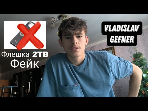 Видео: Я заказал флешка 2TB но есть фейк! 2023 я глухой | Владислав Гефнер Влог