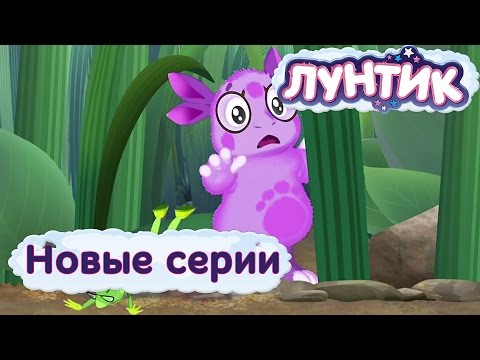 Видео: Лунтик | Новые серии | Мультики для детей