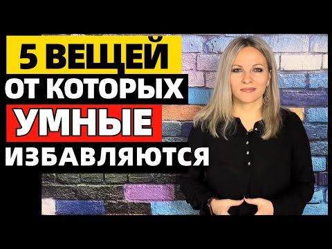 Видео: 5 вещей, которые умные люди отпускают, чтобы жить более счастливой и полноценной жизнью