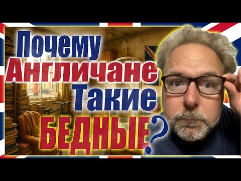 Видео: 🇬🇧 Почему Англичане ТАКИЕ БЕДНЫЕ?🤔Шокирующая Правда о Жизни в Великобритании! На Зарплату НЕ ПРОЖИТЬ
