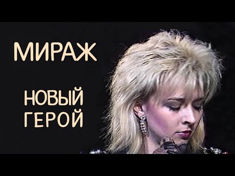 Видео: Мираж (Татьяна Овсиенко)  - Новый герой