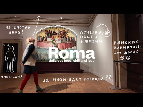 Видео: РИМ вдвоем: романтика, вкусная еда и уютные магазинчики // ROMA for two: delicious food cozy shops
