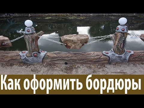 Видео: Как сделать бордюры несколько видов? Декоративная штукатурка.Registration of bards. Art concrete.