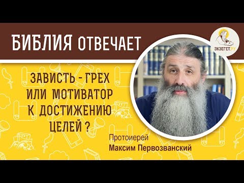 Видео: Зависть - грех или мотиватор к достижению целей?  Библия отвечает. Протоиерей Максим Первозванский