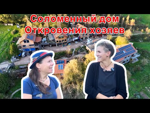 Видео: Как живется в соломенном доме? Отзывы реальных людей #reuse #стройка #инновации