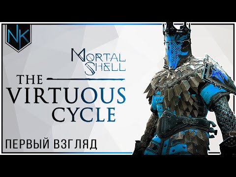 Видео: Mortal Shell The Virtuous Cycle DLC  | Первый взгляд