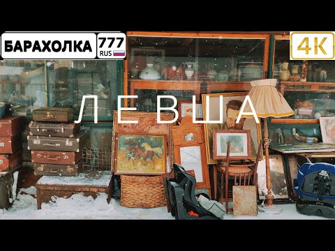 Видео: Барахолка Левша. Реплика оружия 2021. 4К видео. Новоподрезково