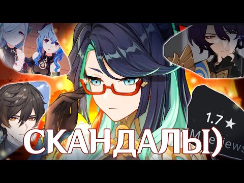 Видео: СКАНДАЛЫ В ГЕНШИНЕ не перестают удивлять... / Почему игроки недовольны ?