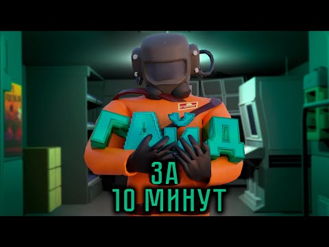 Видео: Lethal Company За 10 Минут