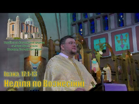 Видео: Неділя після Вознесінння (Іван 17:1-13)