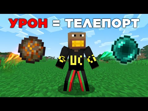 Видео: ФЫВФЫВ ПРОХОДИТ МАЙНКРАФТ НО УРОН ТЕЛЕПОРТИРУЕТ в РАНДОМНОЕ МЕСТО 🤣