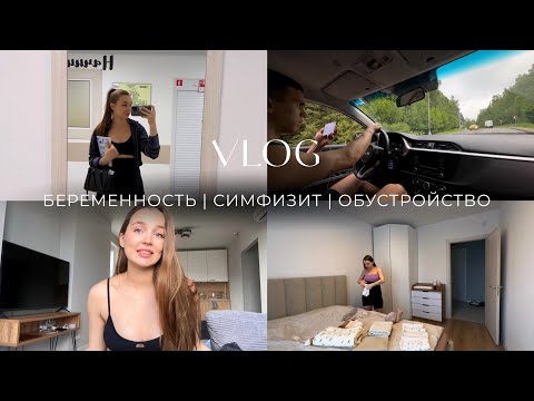 Видео: БЕРЕМЕННОСТЬ | СИМФИЗИТ | ОБУСТРОЙСТВО