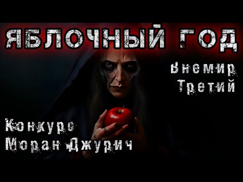Видео: ЯБЛОЧНЫЙ ГОД. Страшные истории на ночь. ДЕМОНЫ. Мистика