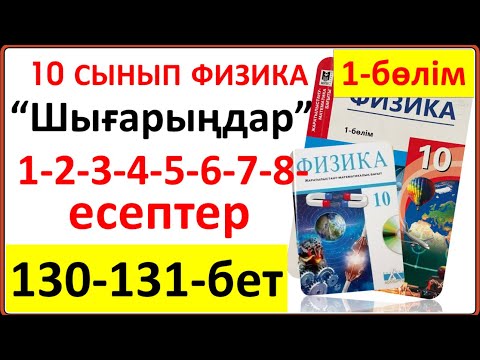 Видео: 10 сынып физика 130-131-бет “Шығарыңдар” тапсырмасының 1-2-3-4-5-6-7-8-есептері