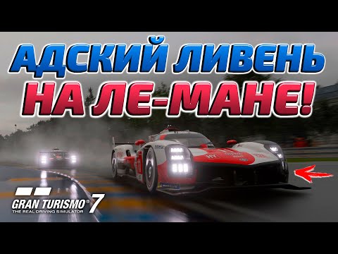 Видео: ПРОРЫВ В ЛИВЕНЬ НА ЛЕ-МАНЕ! | КУБОК GRAN TURISMO 7 (GT7)