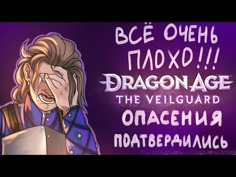 Видео: DragonAge The Veilguard погибель легендарной франшизы