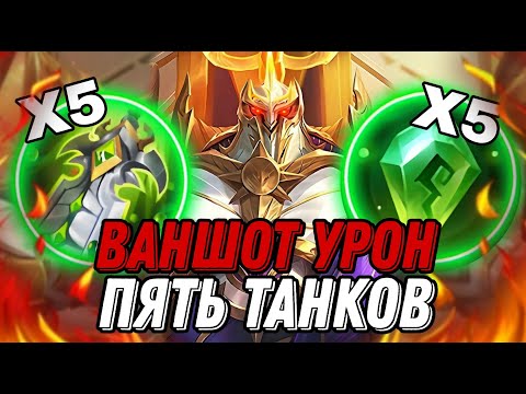 Видео: ВЗЯЛИ 5 ТАНКОВ СОБРАВ ИХ В ВАНШОТ!!!