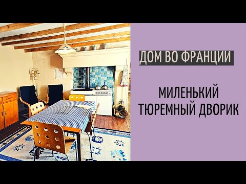 Видео: Дом во Франции #4 |маленький, но миленький дом англичан