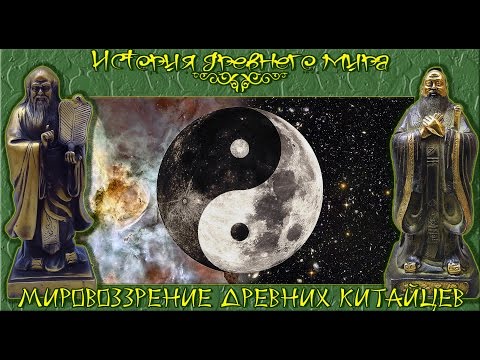 Видео: Мировоззрение древних китайцев. Даосизм и конфуцианство (рус.) История древнего мира.