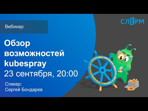 Видео: Вебинар "Обзор возможностей Kubespray"