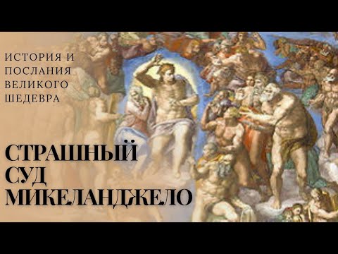 Видео: СТРАШНЫЙ СУД МИКЕЛАНДЖЕЛО. История и послания великого шедевра