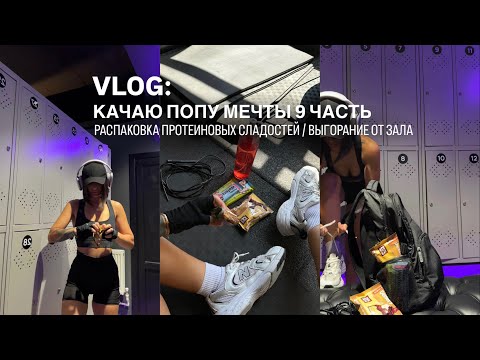 Видео: ВЛОГ: КАЧАЮ ПОПУ МЕЧТЫ / распаковка протеиновых сладостей / выгорание от зала / gym / качаю ягодицы