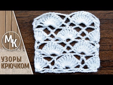 Видео: Ажурное вязание крючком, простой и красивый узор, веерочки.