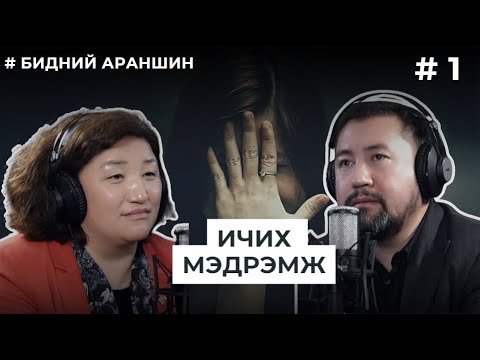 Видео: БИДНИЙ АРАНШИН #1 Ичих мэдрэмж