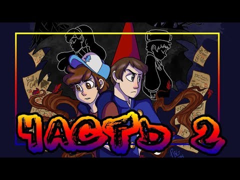 Видео: ✚GARDEN FALLS▲часть 2✚ комикс★Гравити Фолз/По ту сторону изгороди★Gravity Falls/Over the Garden Wall